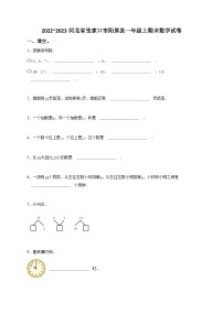 2022_2023河北省张家口市阳原县一年级上期末数学试卷-学生用卷