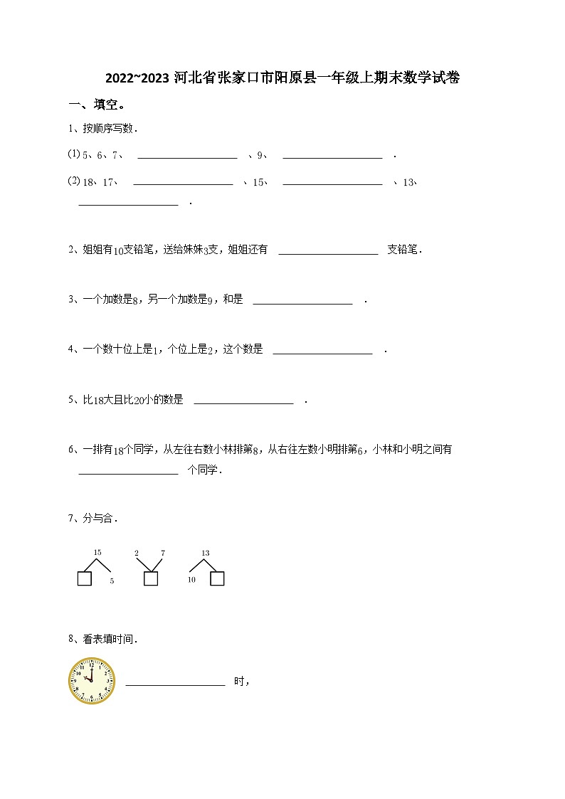 2022_2023河北省张家口市阳原县一年级上期末数学试卷-学生用卷01