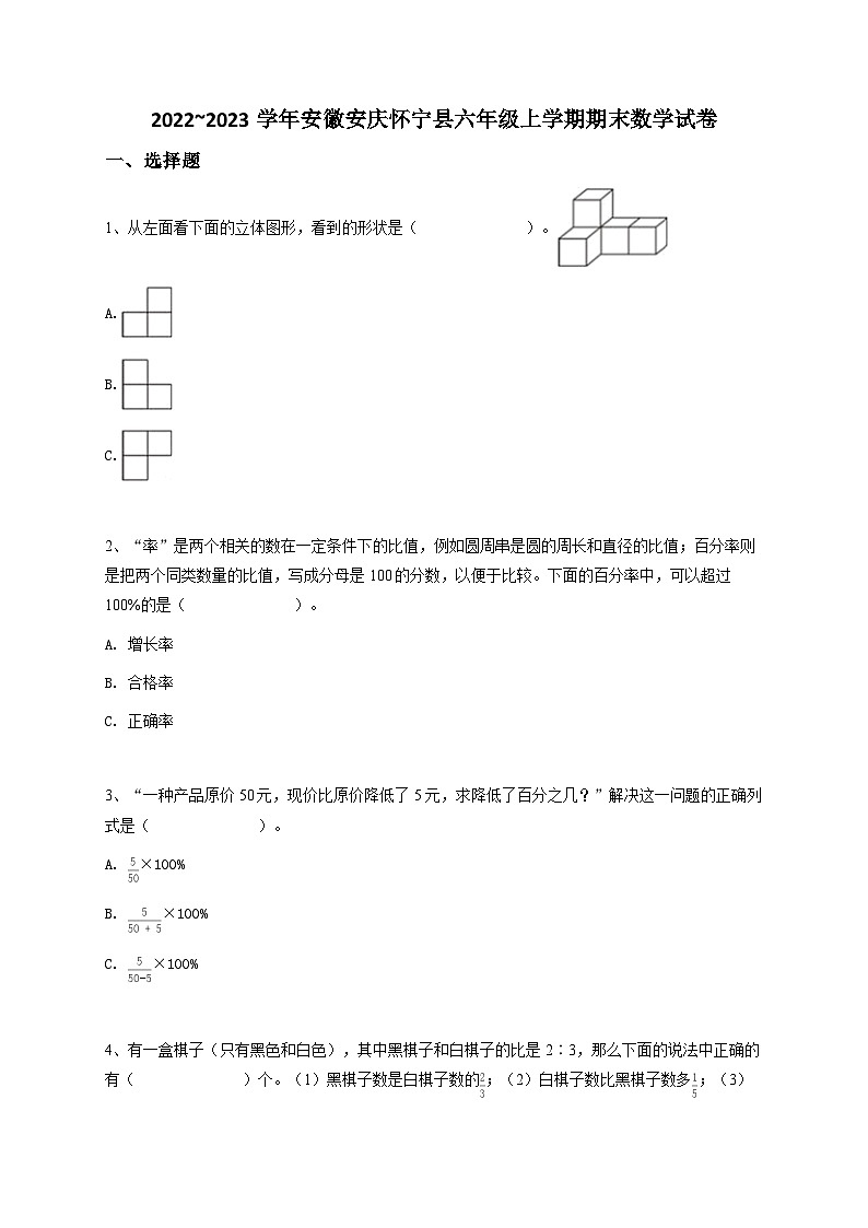 2022_2023学年安徽安庆怀宁县六年级上学期期末数学试卷-学生用卷第1页