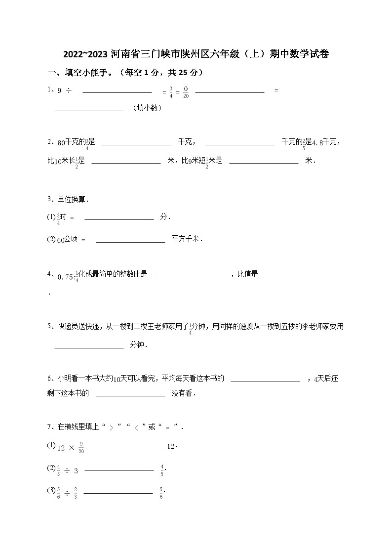 2022_2023河南省三门峡市陕州区六年级（上）期中数学试卷-学生用卷第1页
