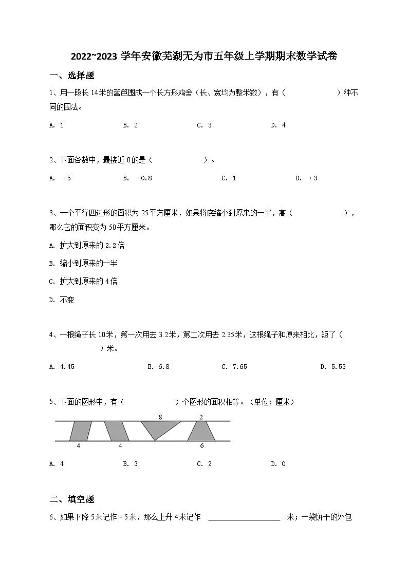 2022_2023学年安徽芜湖无为市五年级上学期期末数学试卷（人教版）-学生用卷01
