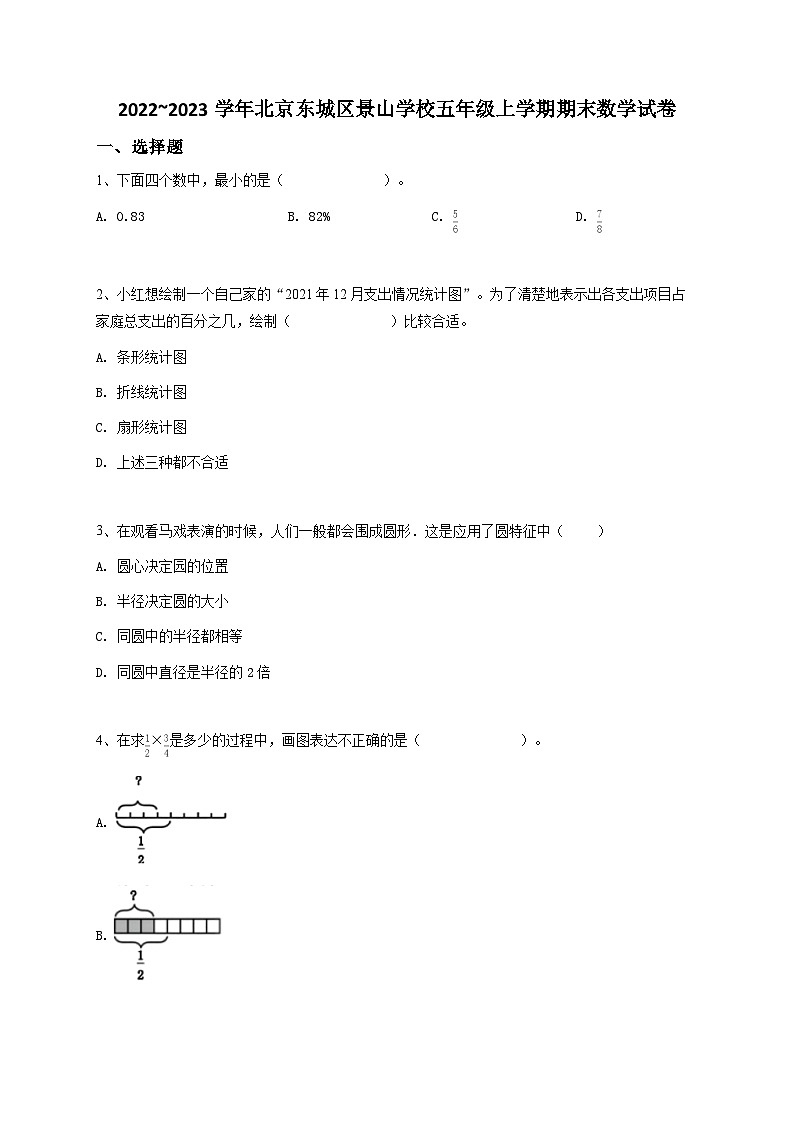 2022_2023学年北京东城区景山学校五年级上学期期末数学试卷（人教版）-学生用卷01
