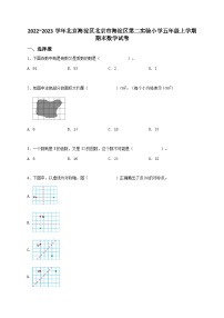 2022_2023学年北京海淀区北京市海淀区第二实验小学五年级上学期期末数学试卷-学生用卷