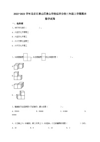 2022_2023学年北京石景山区景山学校远洋分校三年级上学期期末数学试卷-学生用卷