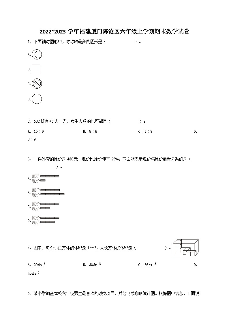 2022_2023学年福建厦门海沧区六年级上学期期末数学试卷（北附学校 人教版）（质量检测）-学生用卷01