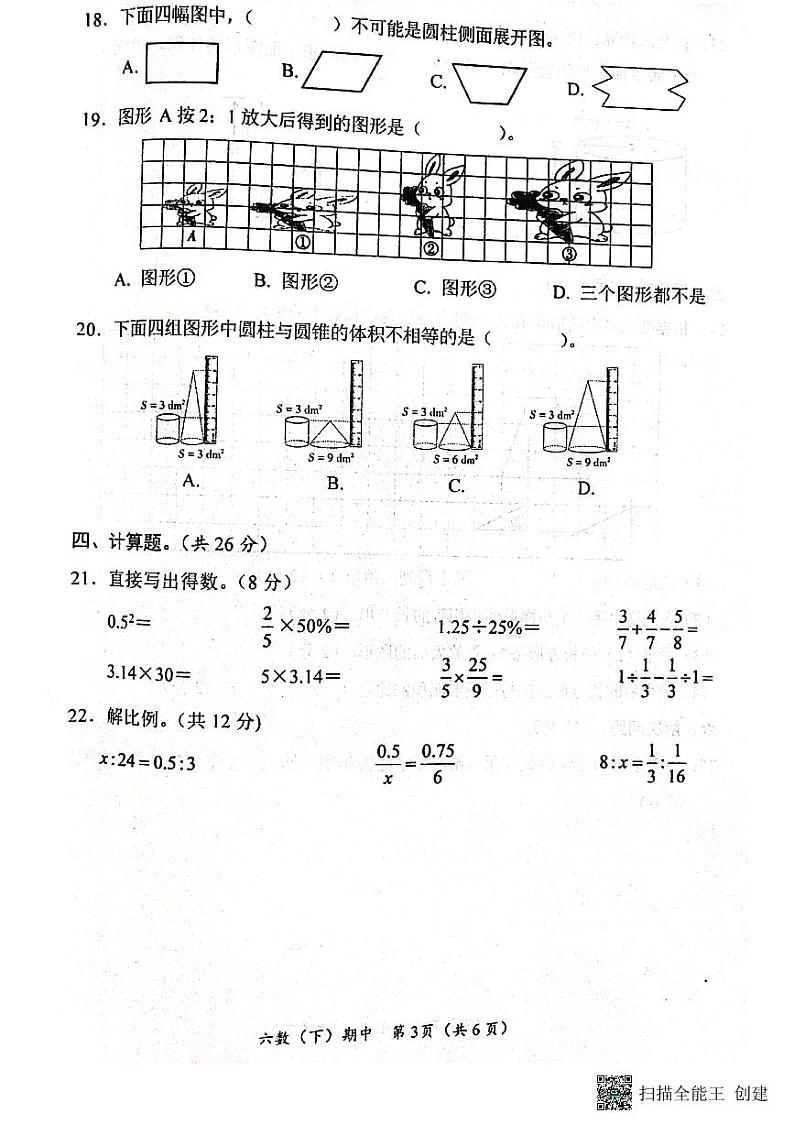 湖北省孝感市汉川市2022-2023学年六年级下学期期中质量测评数学试题03