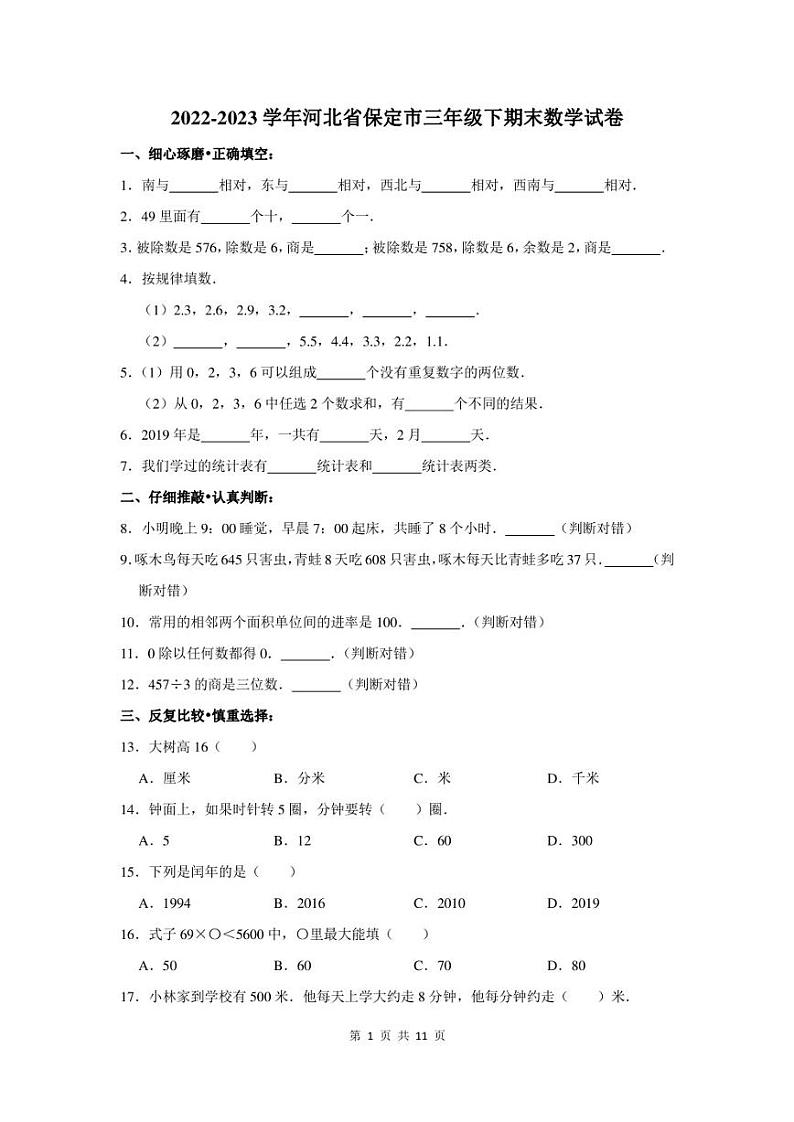 2022-2023学年河北省保定市三年级下期末数学试卷及答案第1页
