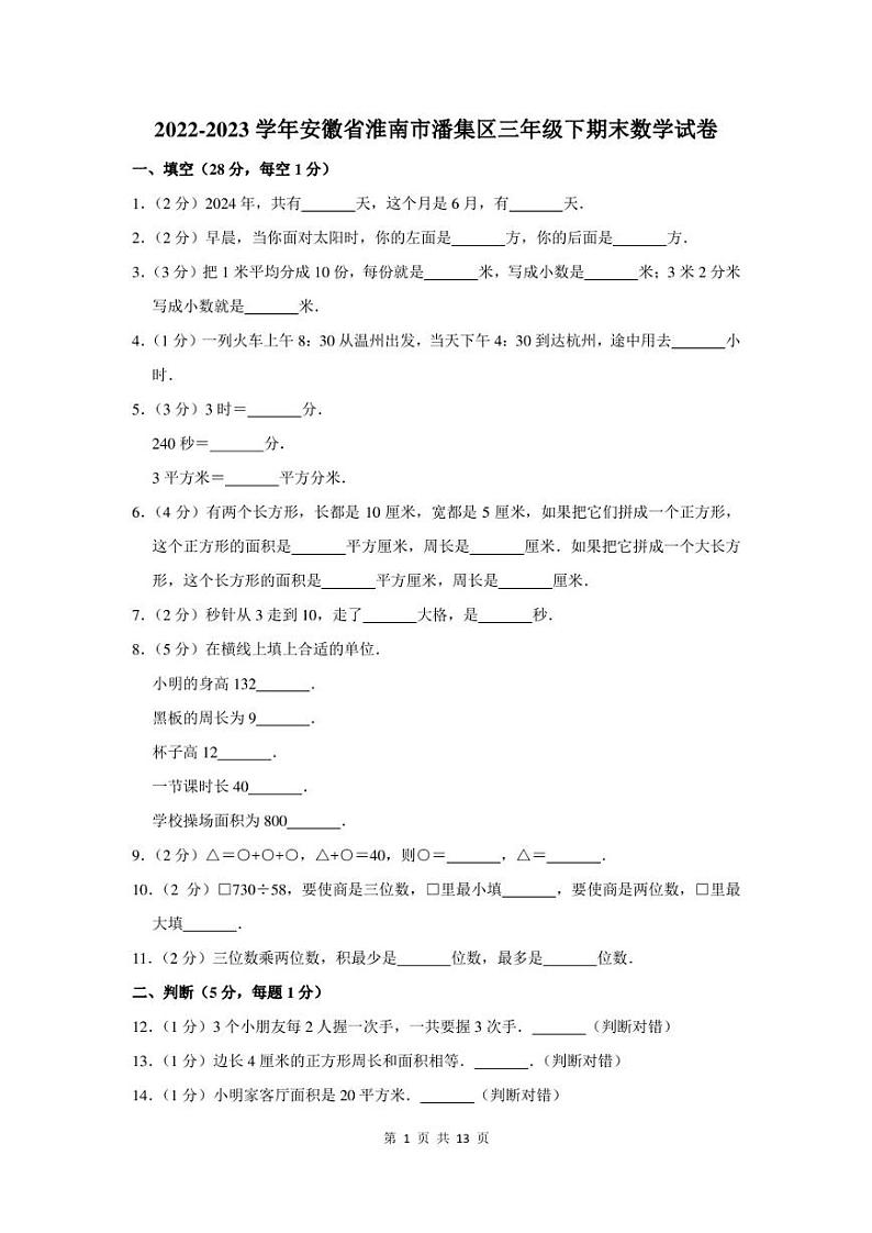 2022-2023学年安徽省淮南市潘集区三年级下期末数学试卷及答案01