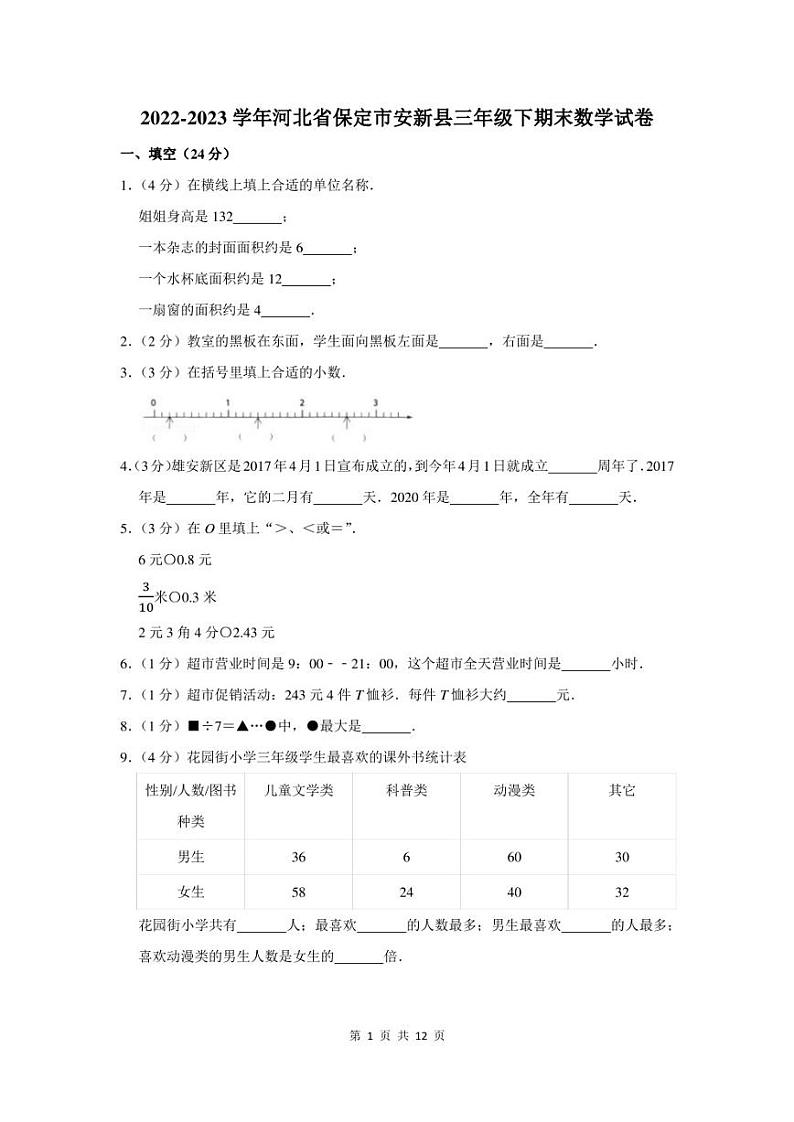 2022-2023学年河北省保定市安新县三年级下期末数学试卷及答案第1页