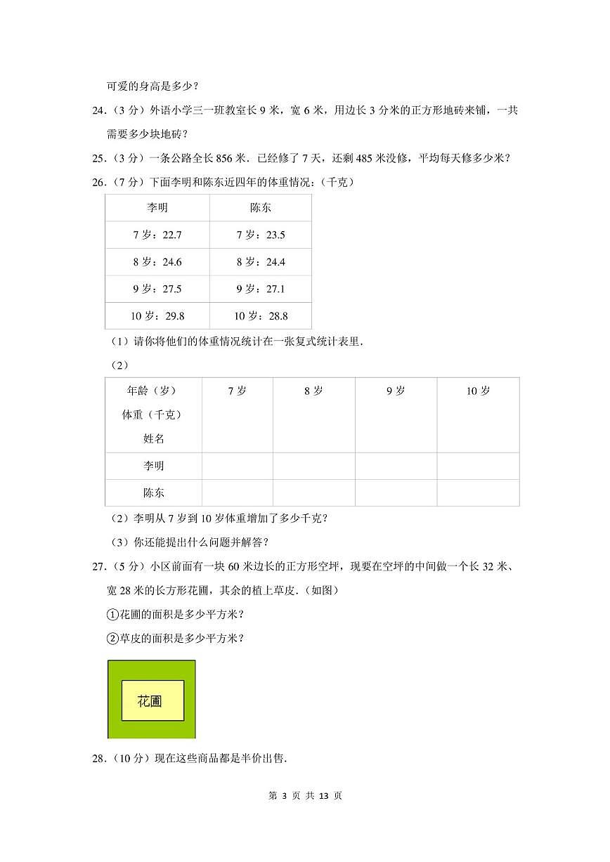 2022-2023学年河南省三门峡市三年级下期末数学试卷及答案第3页