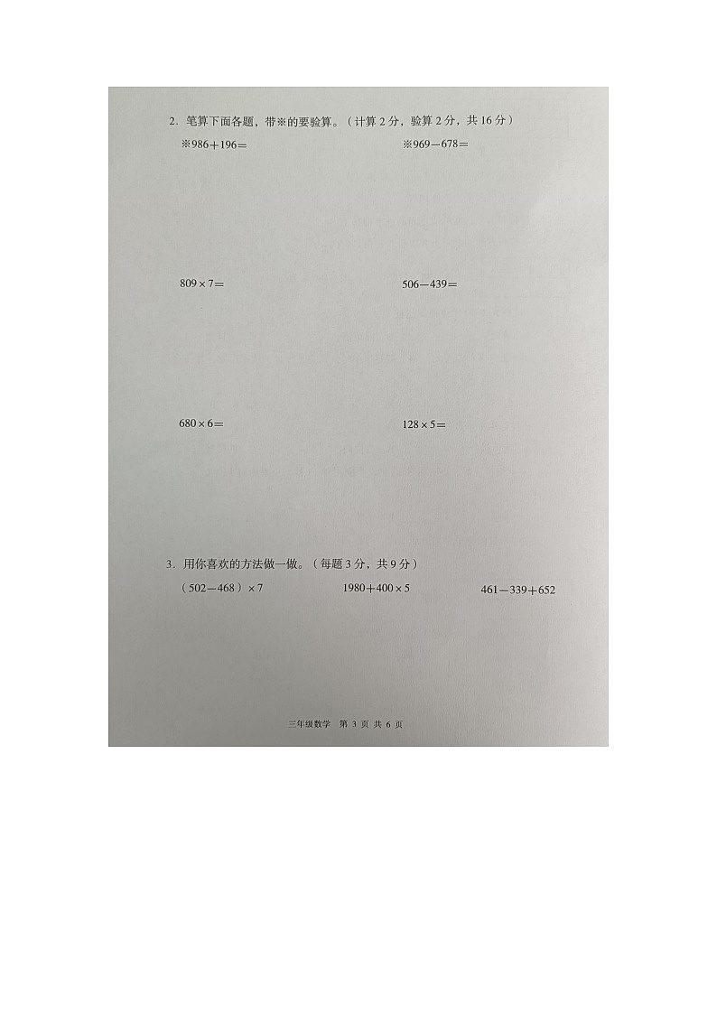 云南省玉溪市红塔区研和中心小学等3校2022-2023学年三年级上学期期末数学试题第3页