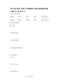 2022-2023学年广东省广州市番禺区六年级上期末数学试卷及答案