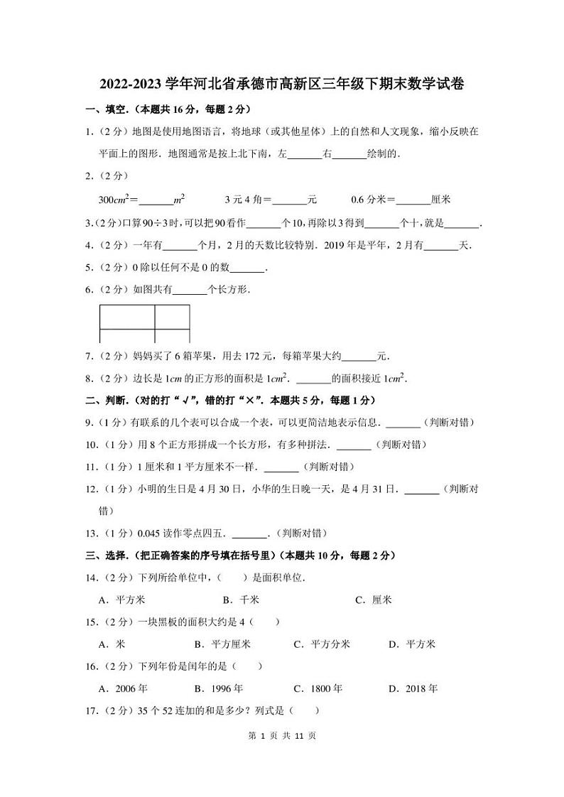 2022-2023学年河北省承德市高新区三年级下期末数学试卷及答案第1页