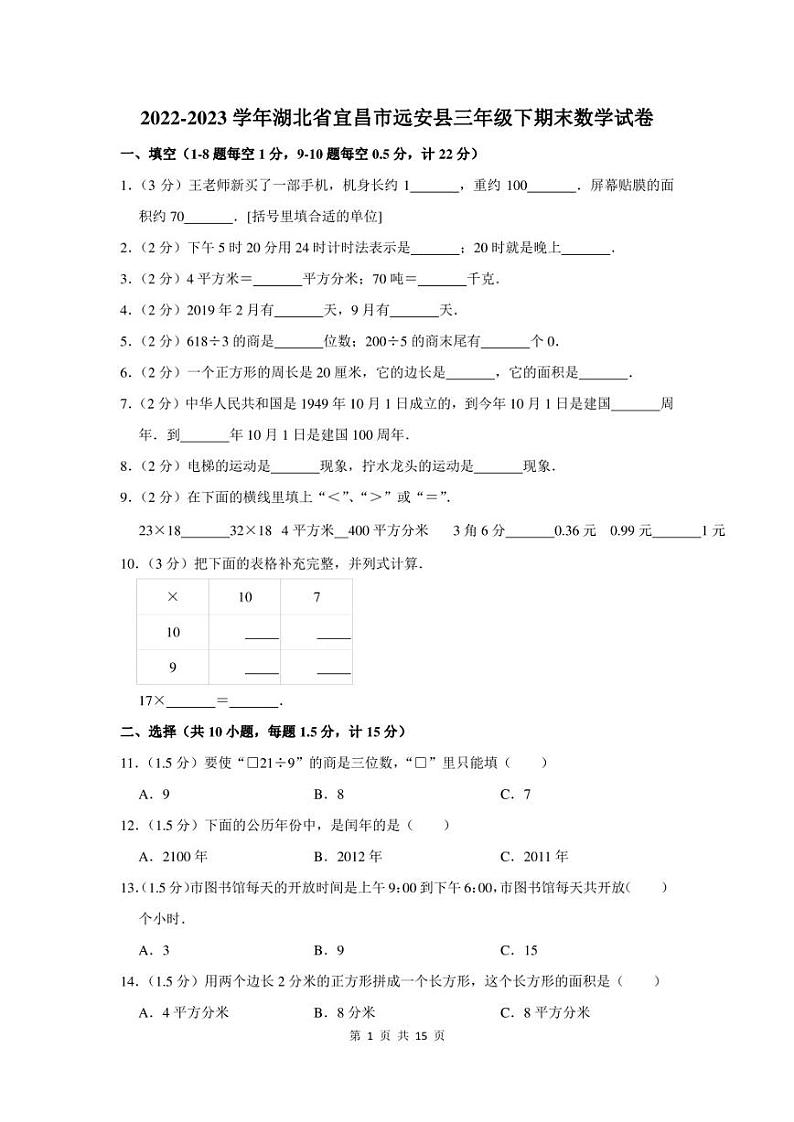 2022-2023学年湖北省宜昌市远安县三年级下期末数学试卷及答案第1页
