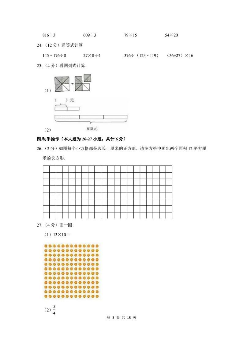 2022-2023学年湖北省宜昌市远安县三年级下期末数学试卷及答案第3页