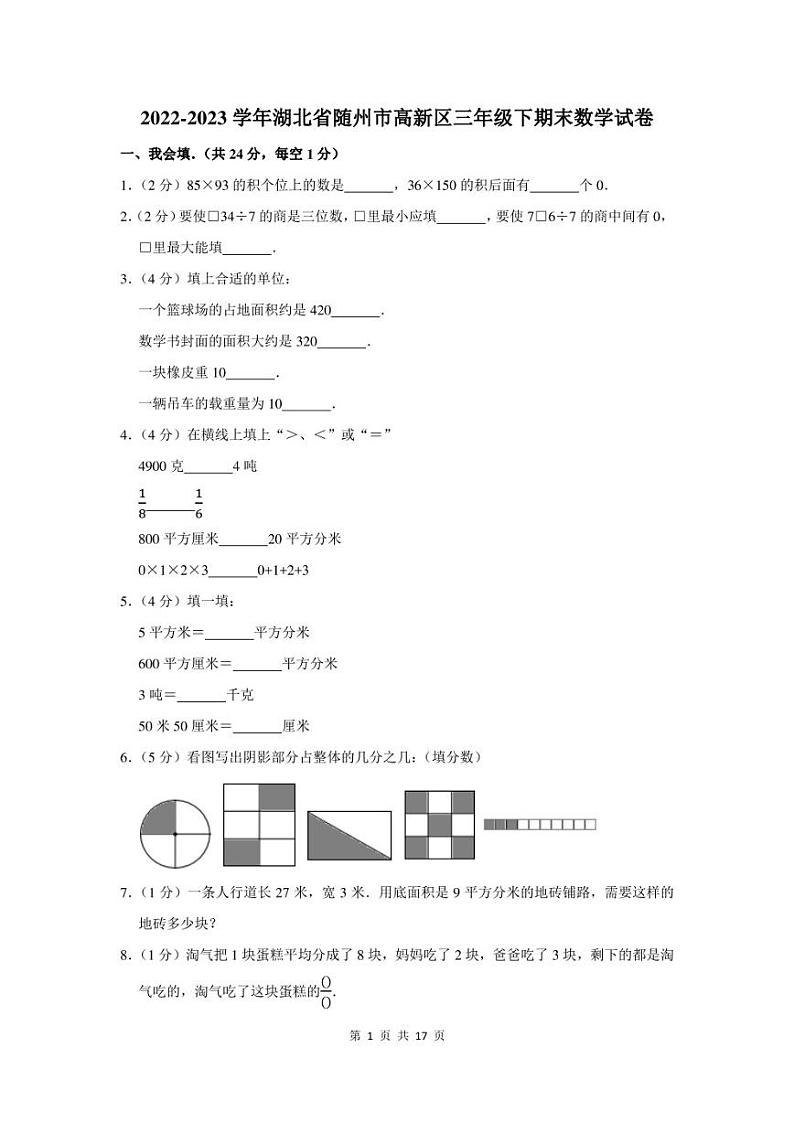 2022-2023学年湖北省随州市高新区三年级下期末数学试卷及答案第1页
