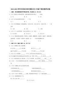 2022-2023学年吉林省吉林市磐石市三年级下期末数学试卷及答案