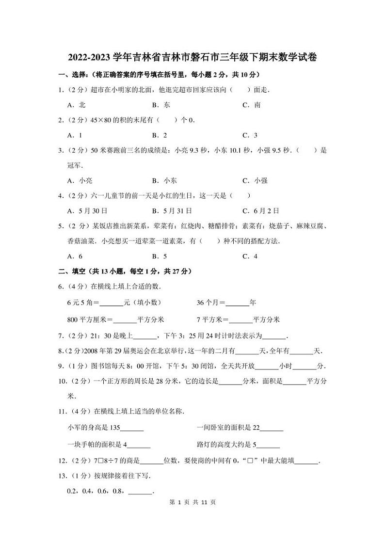 2022-2023学年吉林省吉林市磐石市三年级下期末数学试卷及答案01