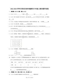 2022-2023学年吉林省长春市榆树市六年级上期末数学试卷及答案