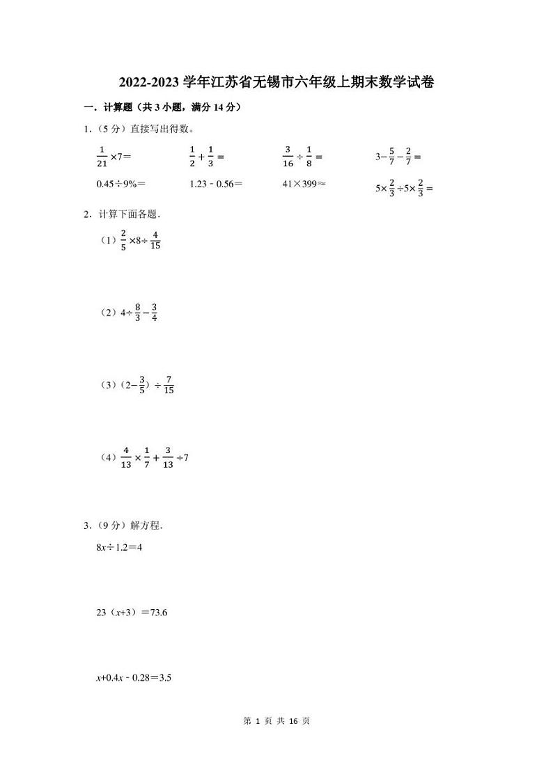 2022-2023学年江苏省无锡市六年级上期末数学试卷及答案01