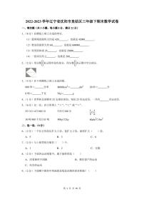 2022-2023学年辽宁省沈阳市皇姑区三年级下期末数学试卷及答案