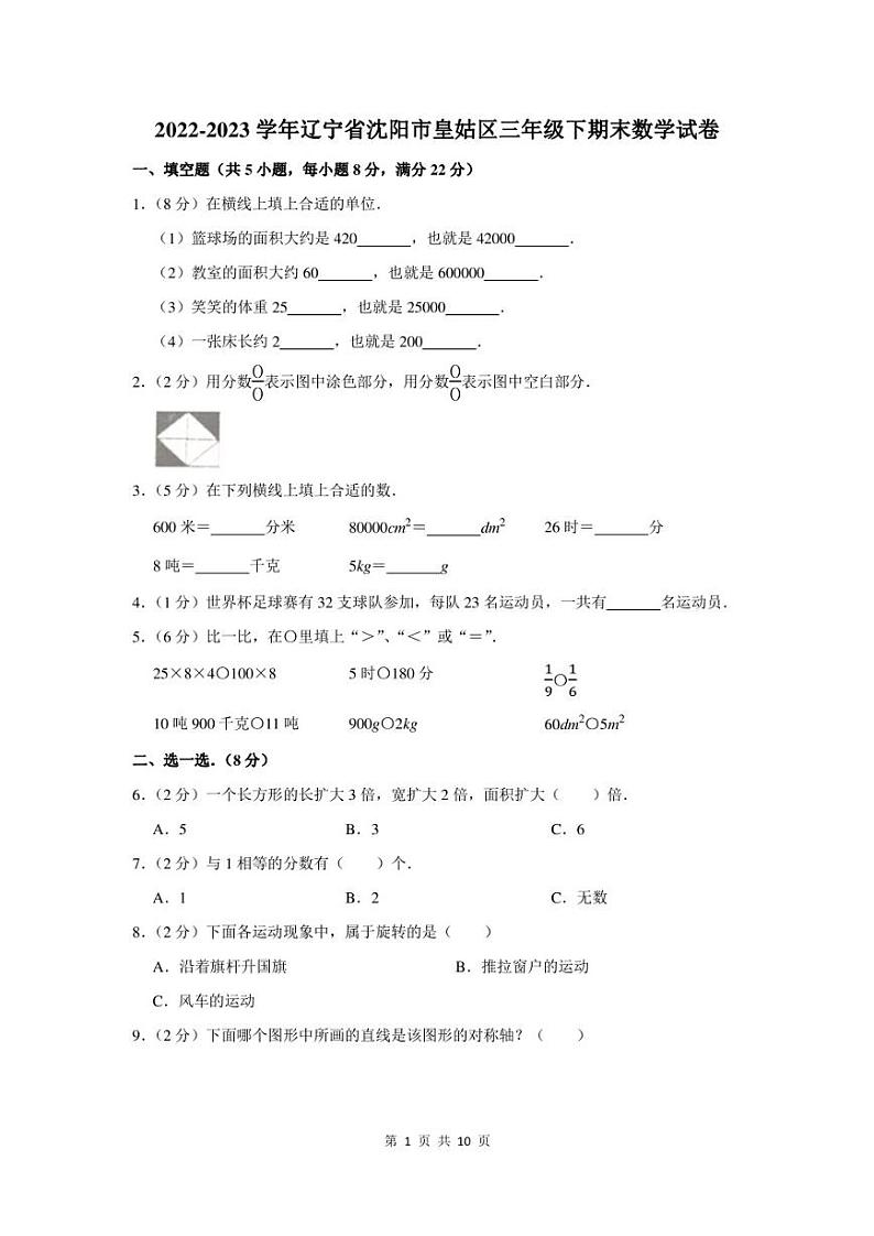 2022-2023学年辽宁省沈阳市皇姑区三年级下期末数学试卷及答案01
