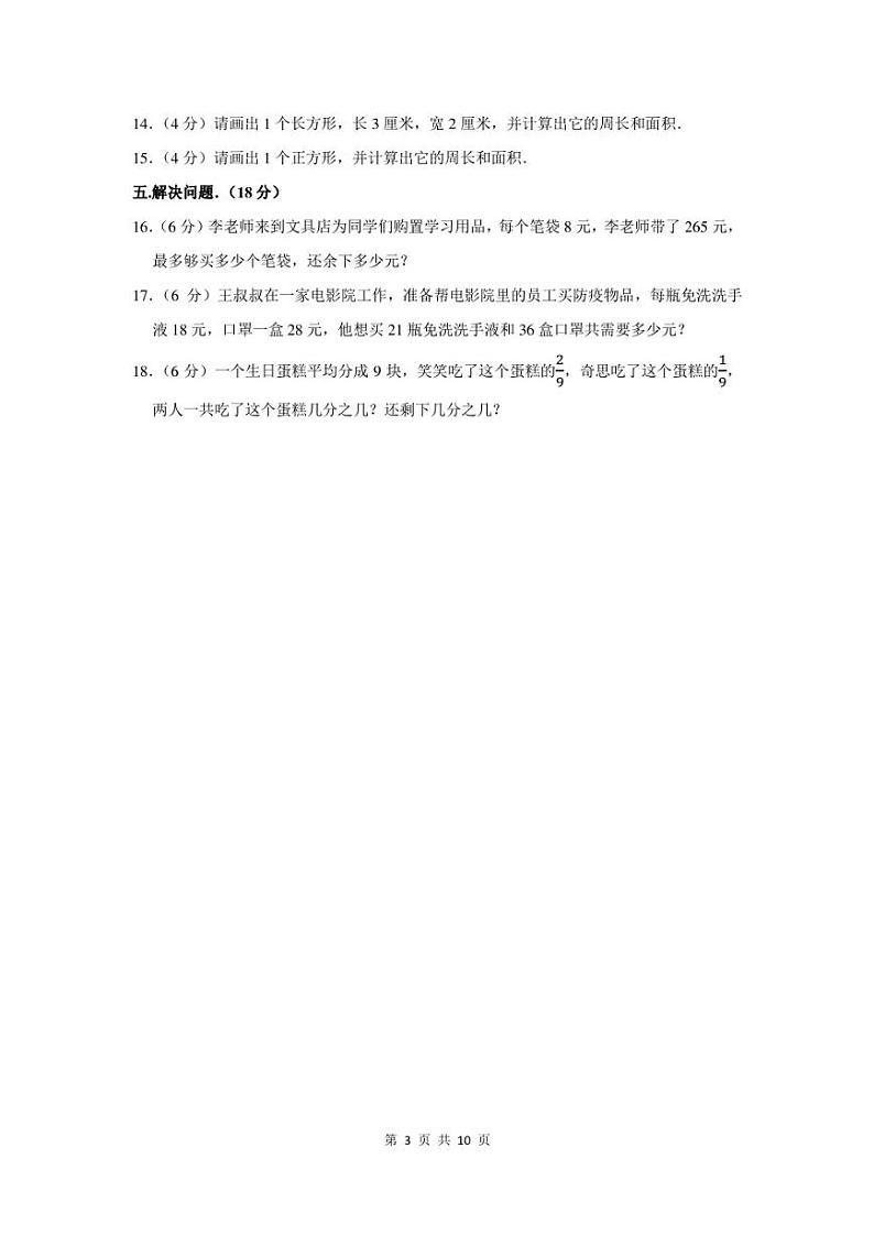 2022-2023学年辽宁省沈阳市皇姑区三年级下期末数学试卷及答案03