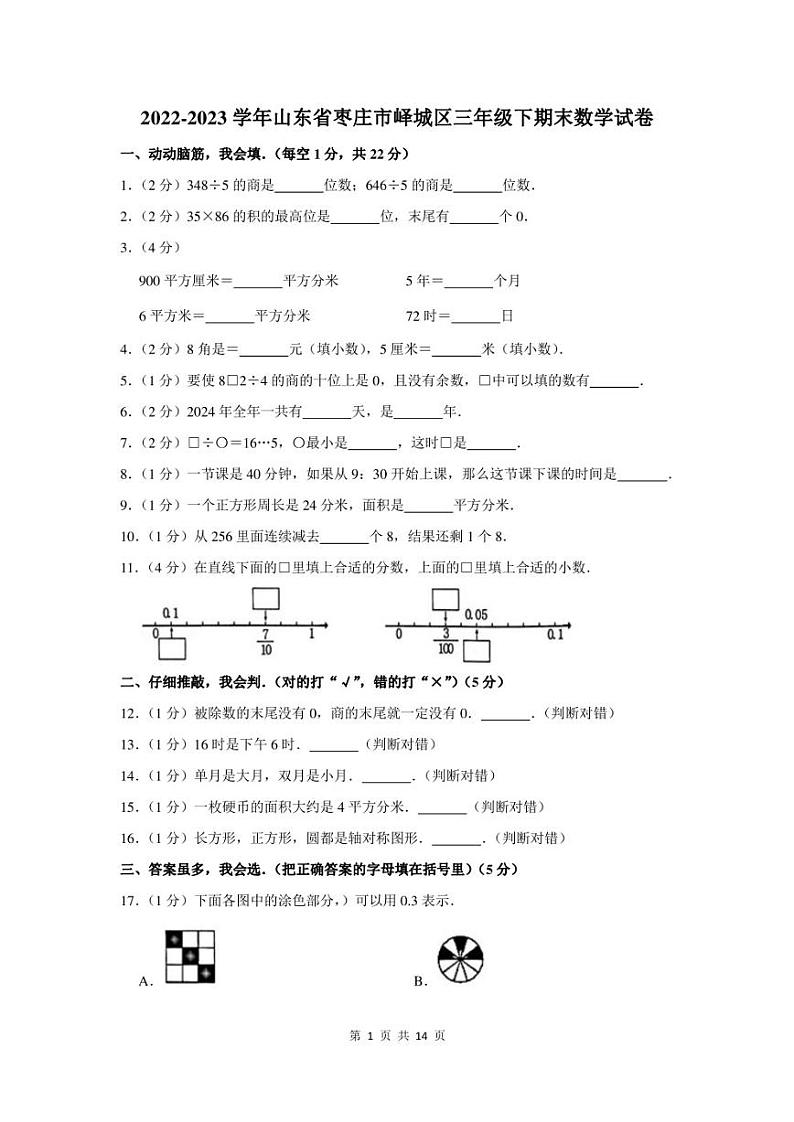 2022-2023学年山东省枣庄市峄城区三年级下期末数学试卷及答案01