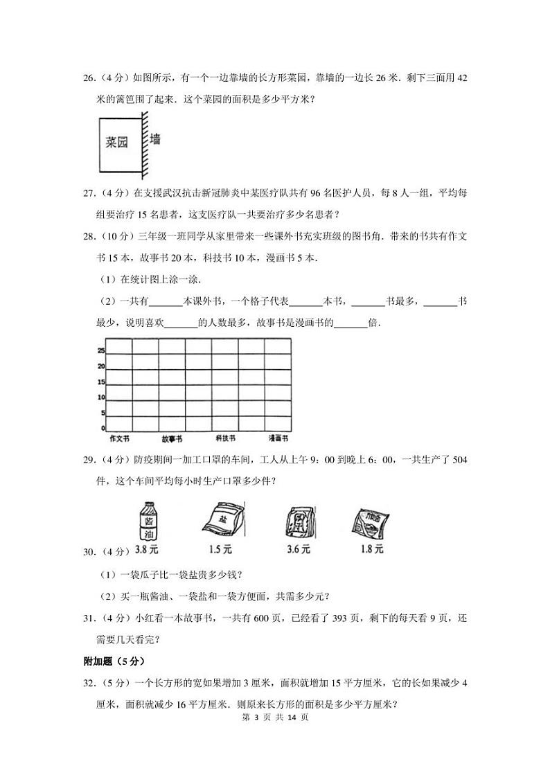 2022-2023学年山东省枣庄市峄城区三年级下期末数学试卷及答案03