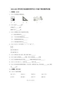 2022-2023学年四川省成都市青羊区三年级下期末数学试卷及答案