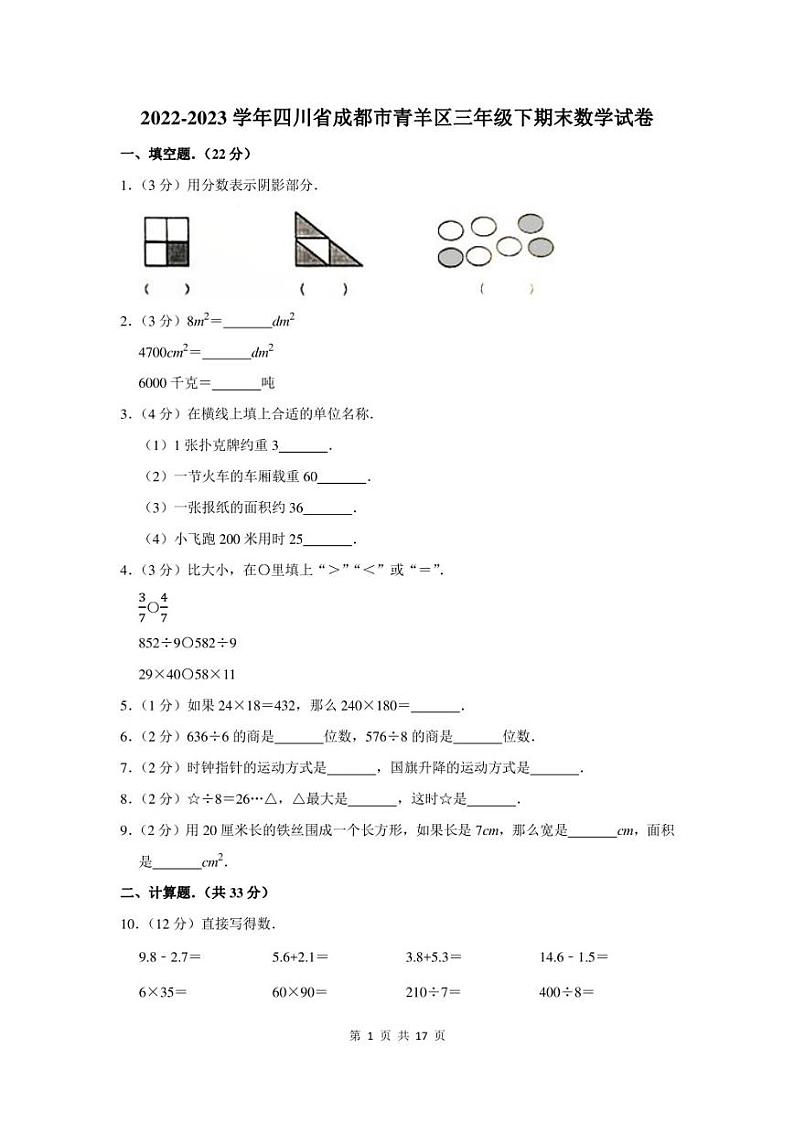 2022-2023学年四川省成都市青羊区三年级下期末数学试卷及答案01