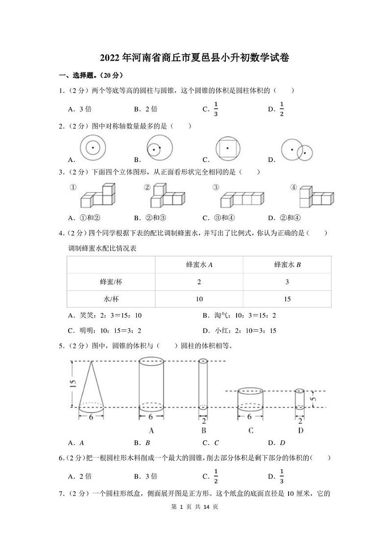 2022年河南省商丘市夏邑县小升初数学试卷及答案解析第1页