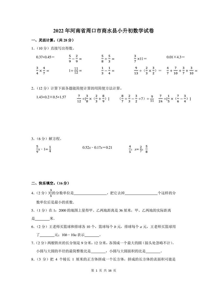 2022年河南省周口市商水县小升初数学试卷及答案解析第1页