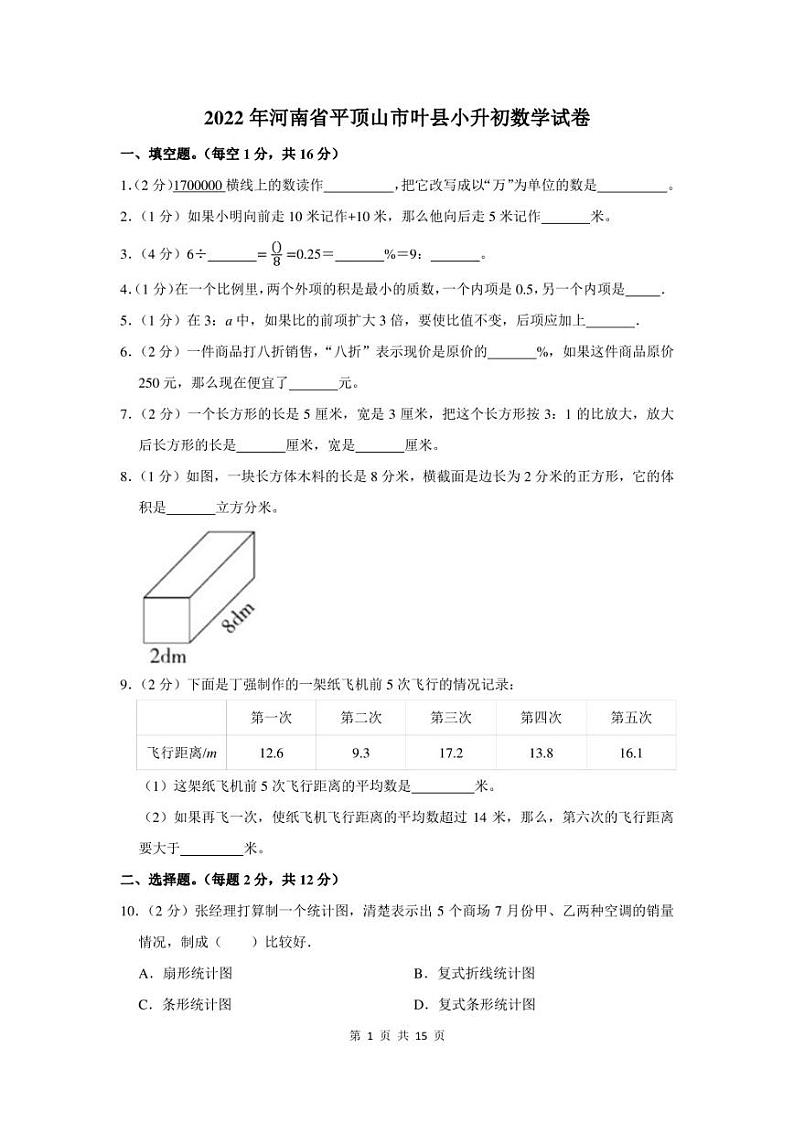 2022年河南省平顶山市叶县小升初数学试卷及答案解析第1页