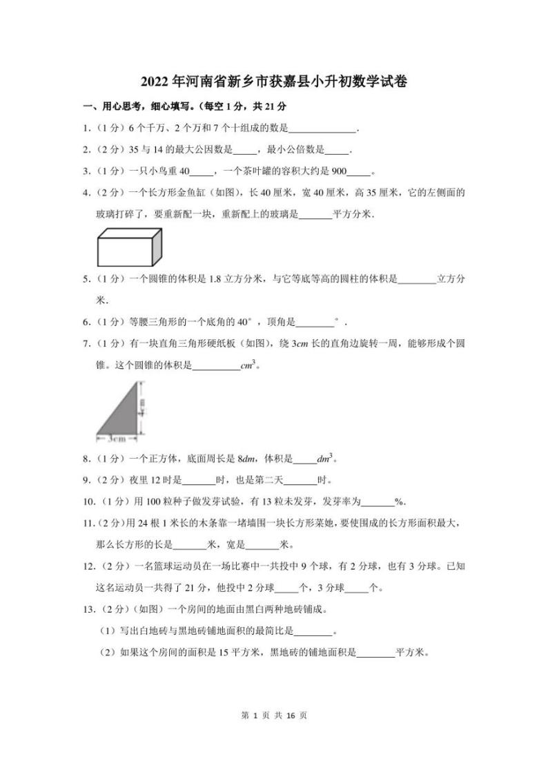 2022年河南省新乡市获嘉县小升初数学试卷及答案解析01