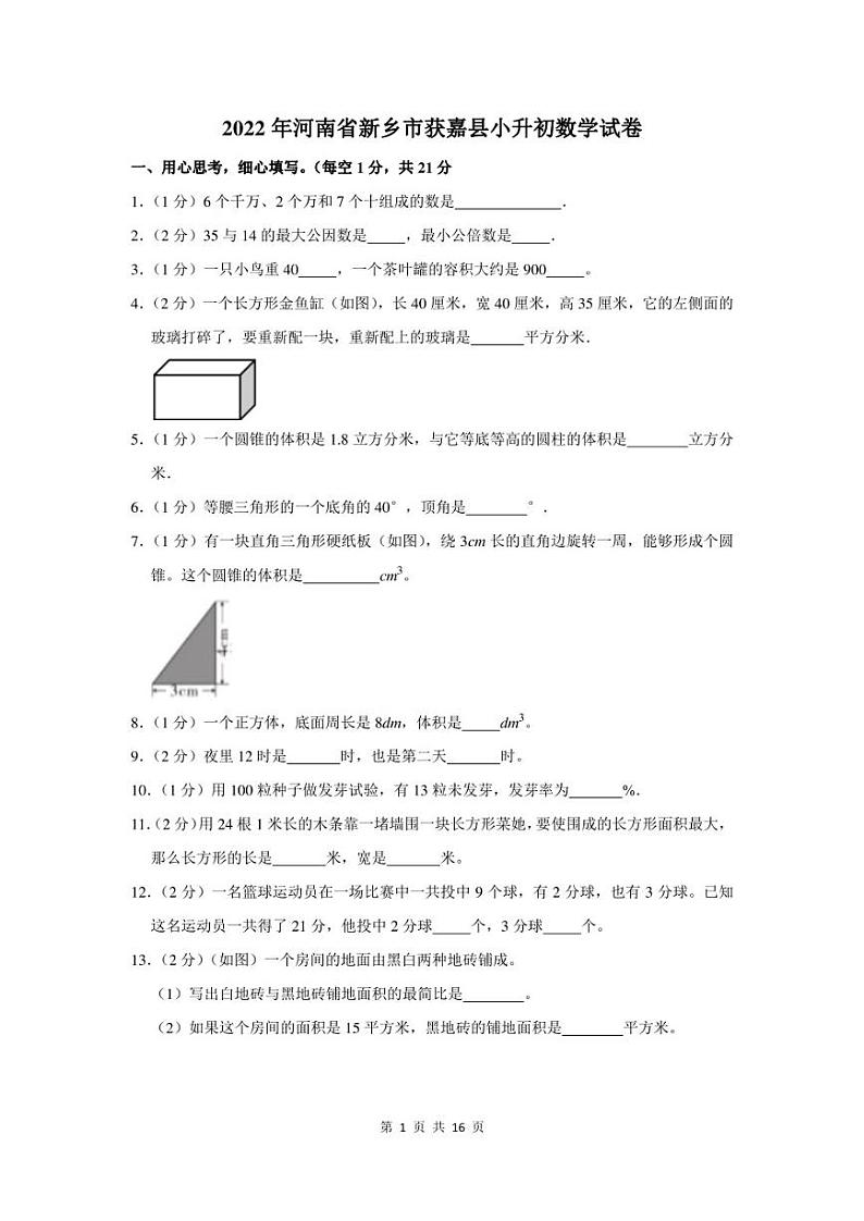 2022年河南省新乡市获嘉县小升初数学试卷及答案解析第1页