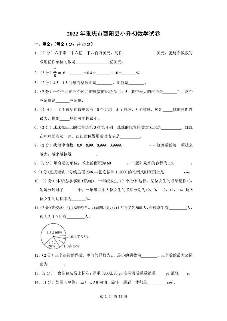 2022年重庆市酉阳县小升初数学试卷及答案解析01