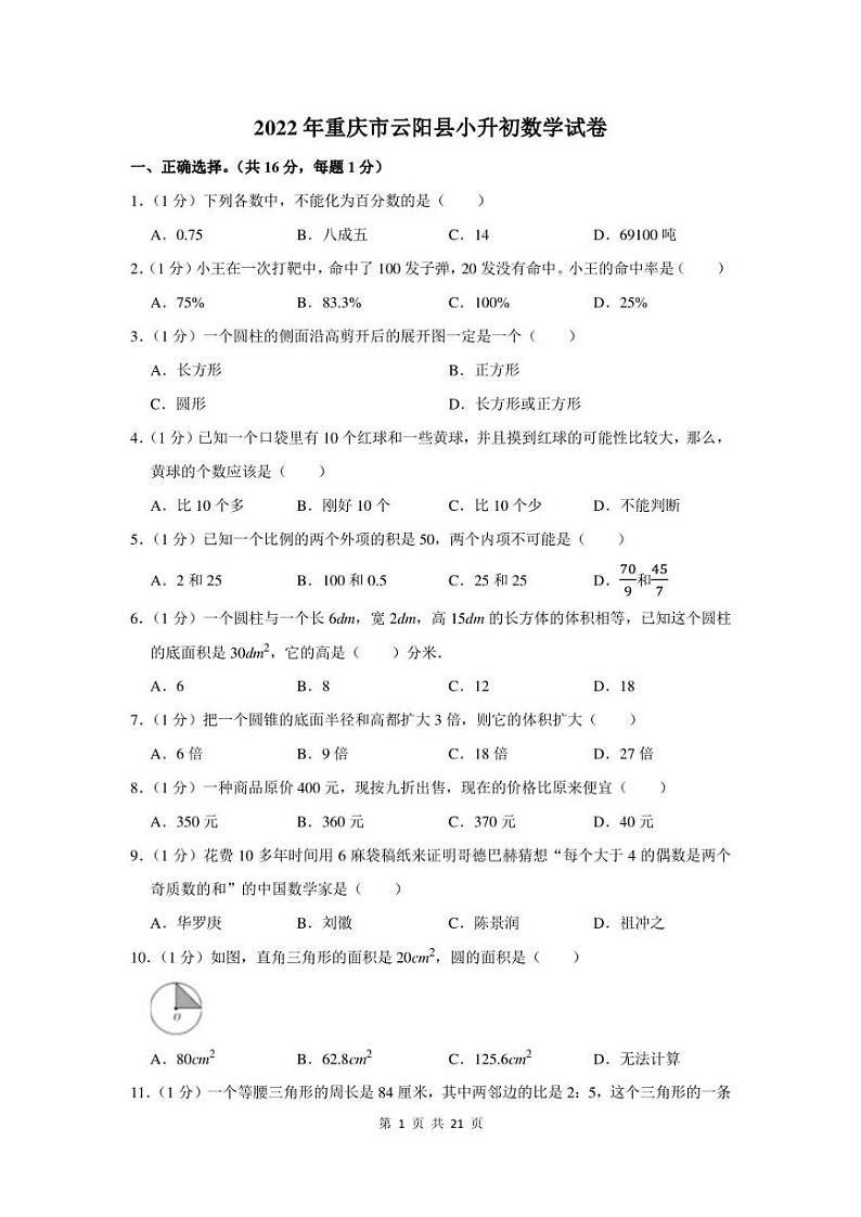 2022年重庆市云阳县小升初数学试卷及答案解析第1页