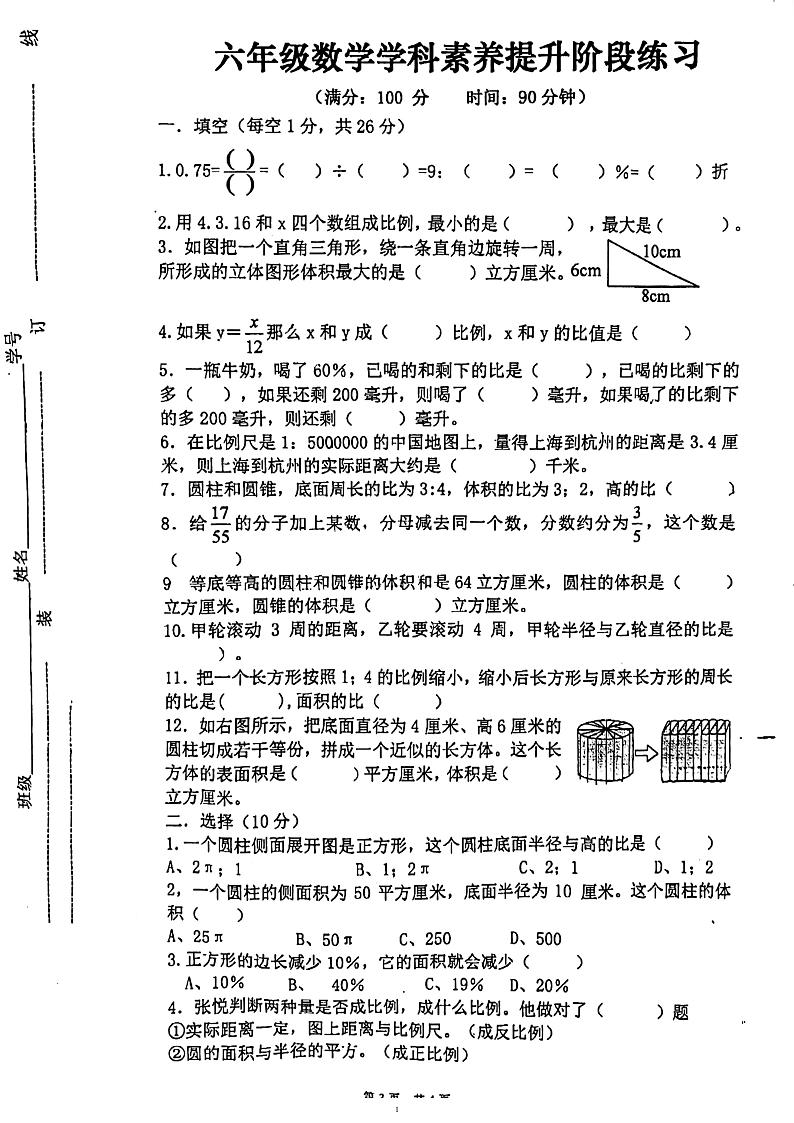 江苏省宿迁市宿迁经济技术开发区金鸡湖路小学2022-2023学年六年级下学期4月期中数学试题.101