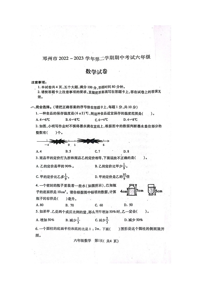河南省南阳市邓州市2022-2023学年六年级下学期期中数学试题第1页