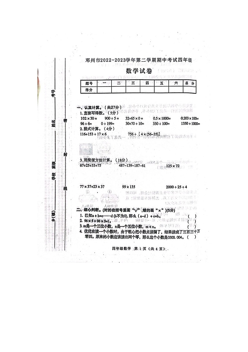 河南省南阳市邓州市2022-2023学年四年级下学期期中数学试题01