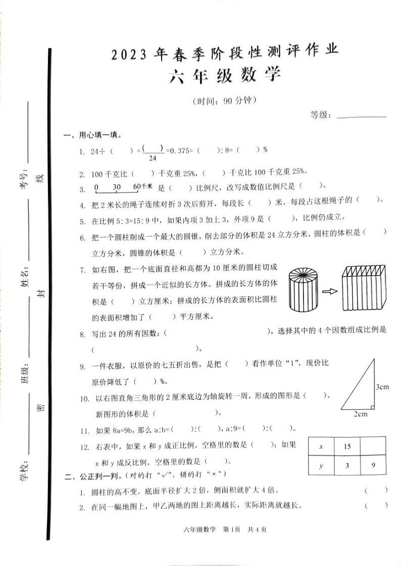 山东省枣庄市2022-2023学年六年级下学期期中阶段测评作业数学试题第1页