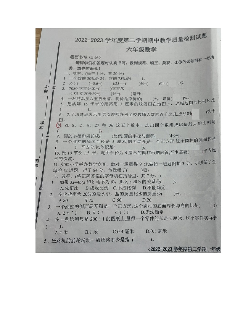 山东省聊城市阳谷县2022-2023学年六年级下学期期中考试数学试题第1页