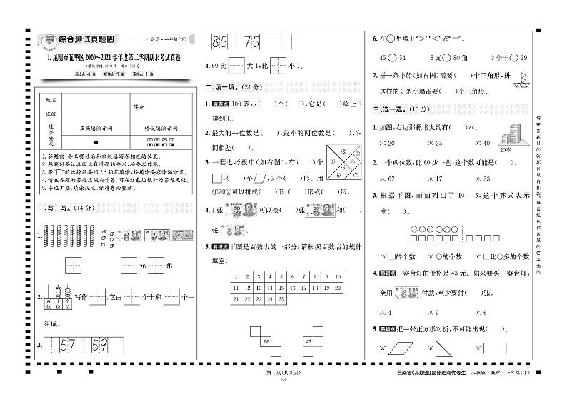 真题圈一年级数学下昆明五华区期末真题01
