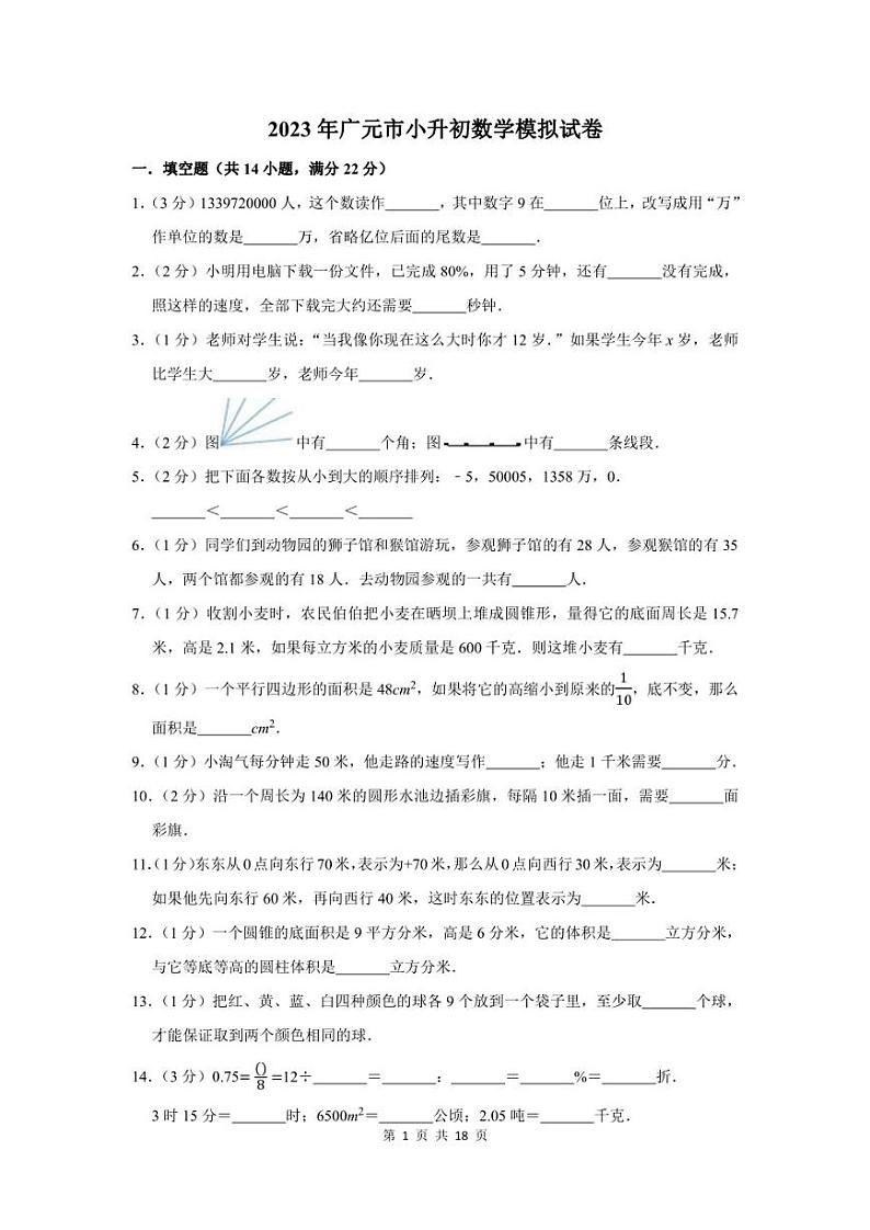 2023年广元市小升初数学模拟试卷及答案第1页