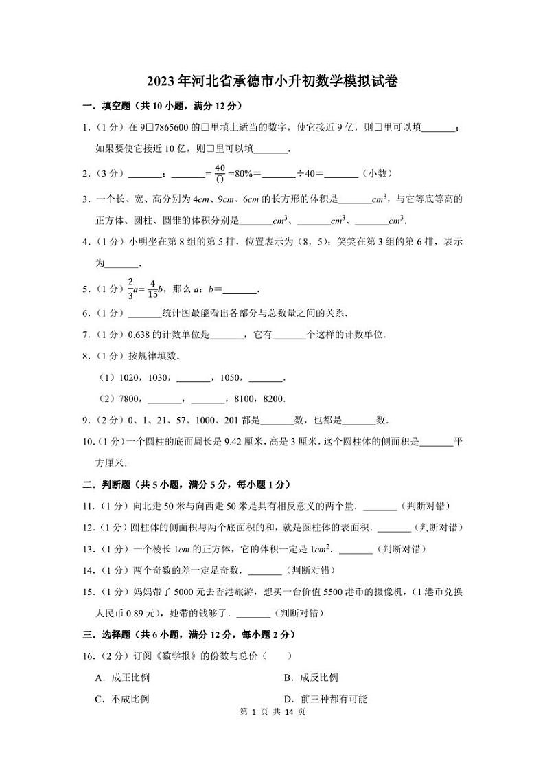 2023年河北省承德市小升初数学模拟试卷及答案第1页