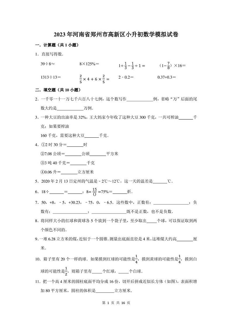 2023年河南省郑州市高新区小升初数学模拟试卷及答案解析01