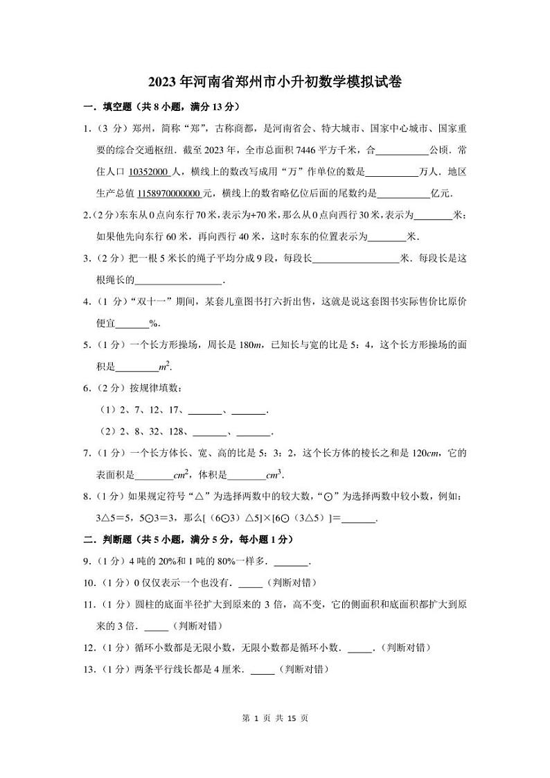 2023年河南省郑州市小升初数学模拟试卷及答案解析01