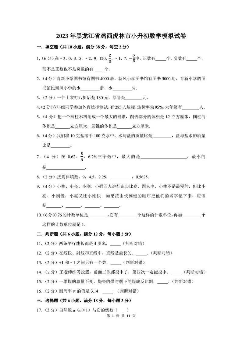2023年黑龙江省鸡西虎林市小升初数学模拟试卷及答案解析第1页