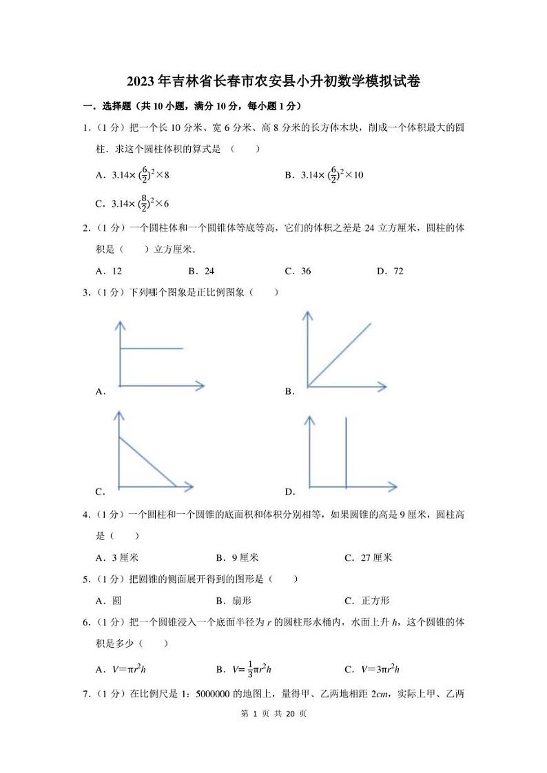 2023年吉林省长春市农安县小升初数学模拟试卷及答案解析第1页